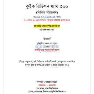 ১১ থেকে ২০ গ্রেড লিখিত পরীক্ষায় বারবার আসা গুরুত্বপূর্ণ ৩০০ অংক - Quick Revision Math 300 PDF