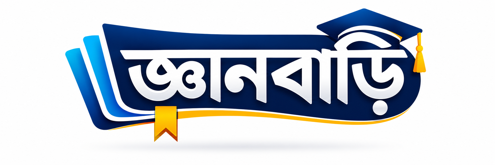 জ্ঞানবাড়ি – ১১ থেকে চাকরির প্রস্তুতি বই, এক্সাম, সাজেশন 