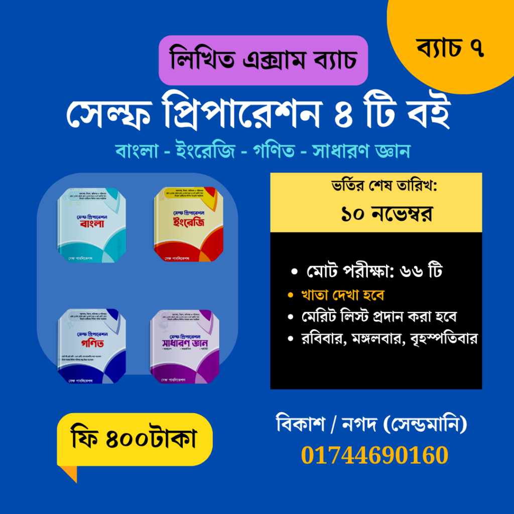 সেল্ফ প্রিপারেশন লিখিত এক্সাম ব্যাচ–৭ | Self Preparation Written Exam Batch 7