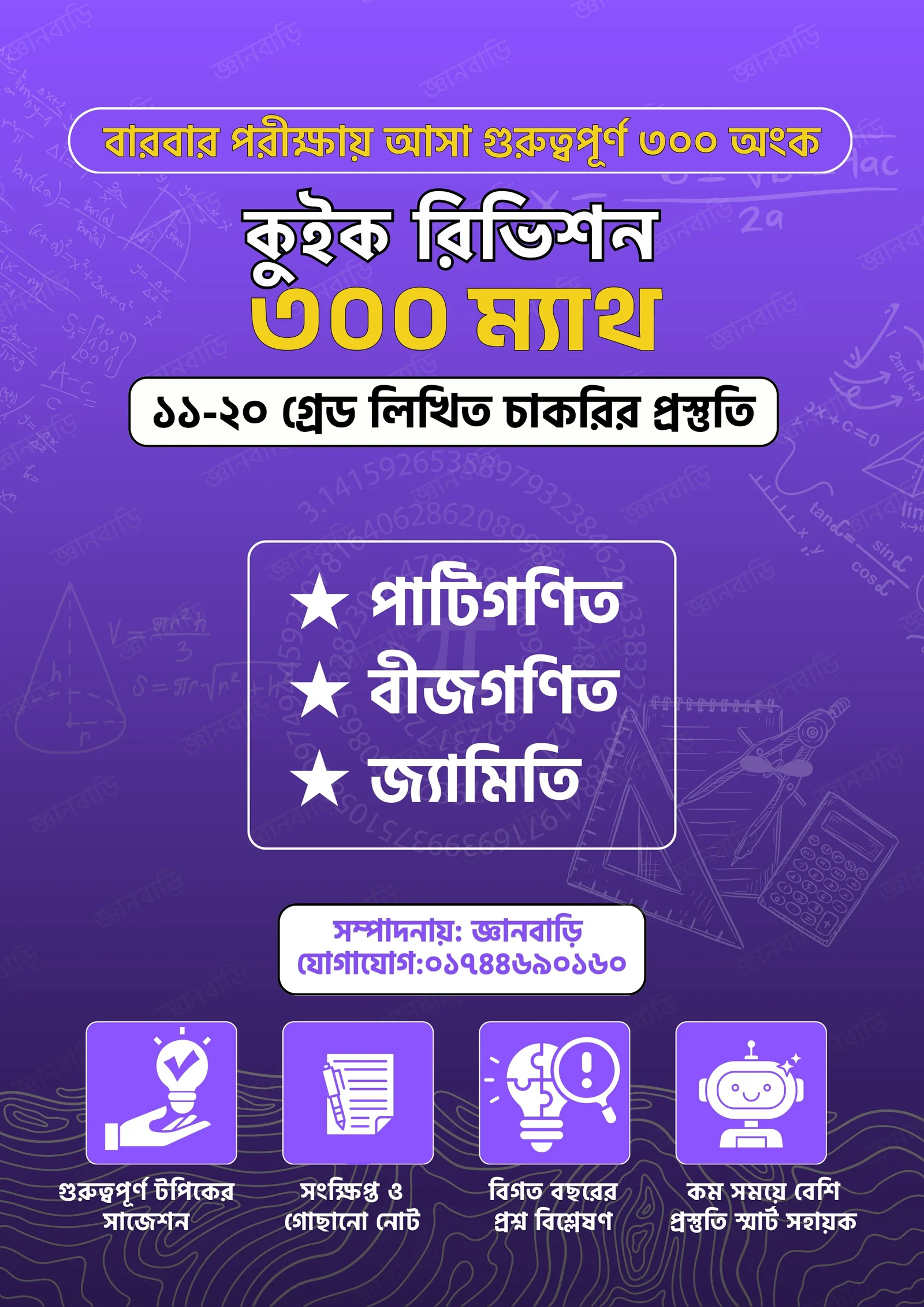 কুইক রিভিশন ম্যাথ ৩০০ - Quick Revision Math 300